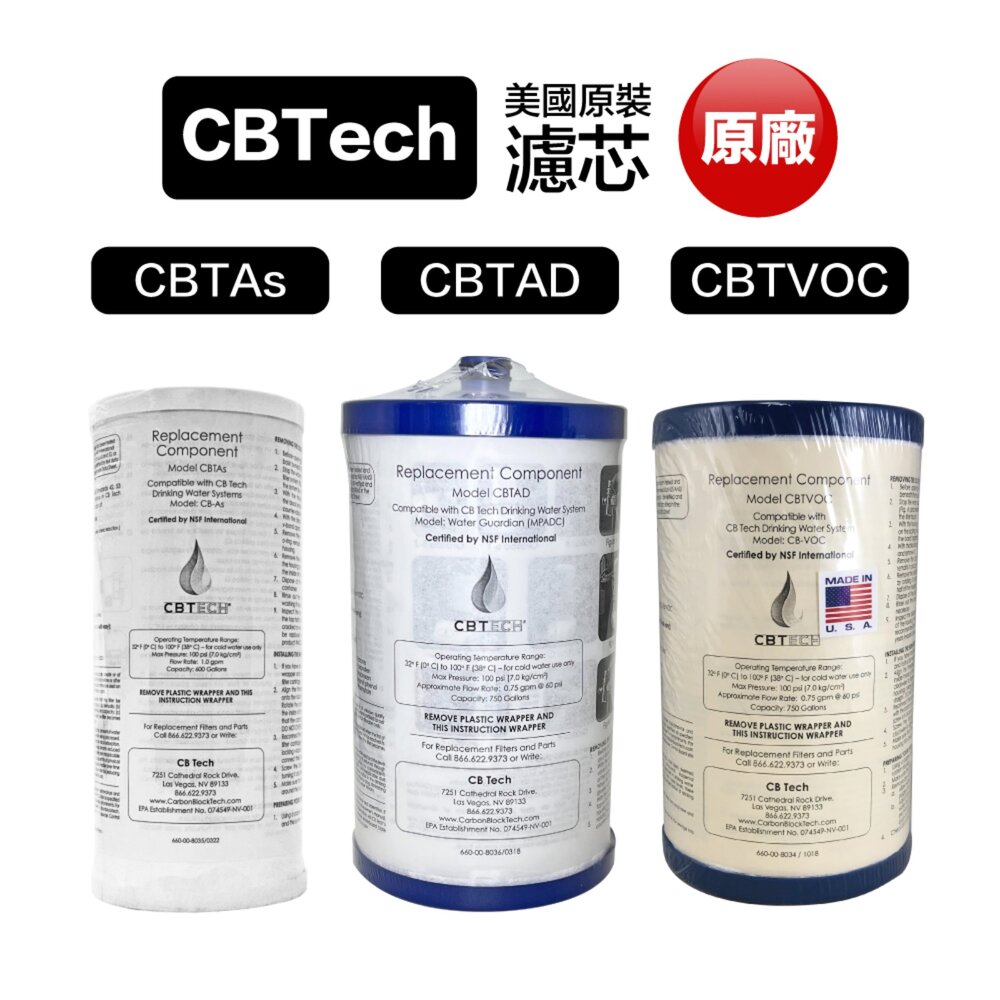 56503974980-CBTech 美國原裝濾芯 活性碳濾芯 cbtad cbtas cbvoc 相容美而浦W系列