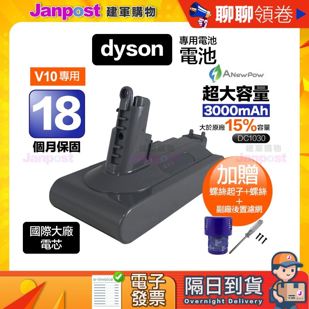 5680605232-10%蝦幣 Anewpow新銳動能 贈濾網吸頭保固18個月 Dyson V10 SV12 高品質電池 代開電子發票