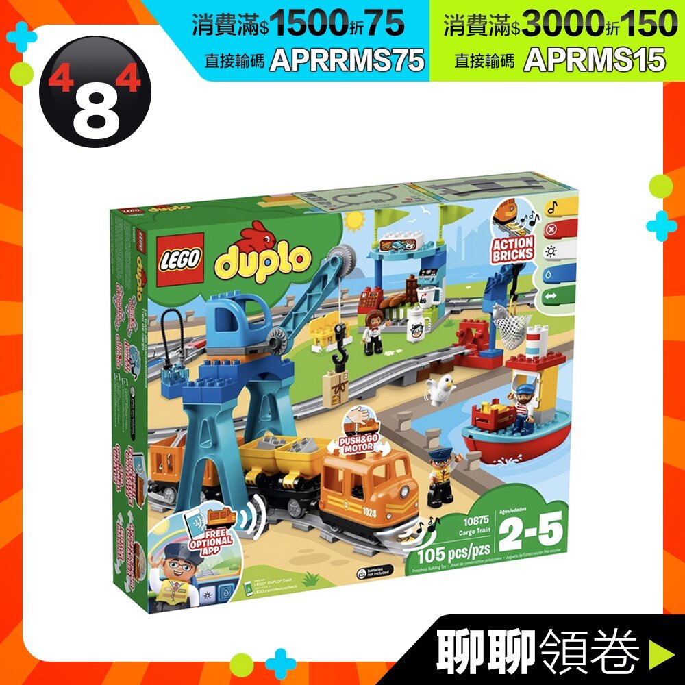5702016117271-【LEGO 樂高】限量 熱銷 10875 DUPLO 得寶幼兒系列 cargo train 貨運列車 積木火車