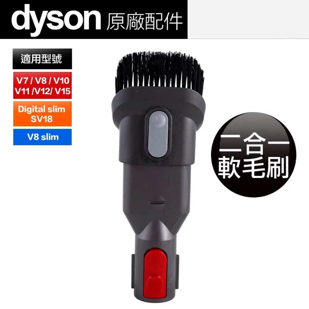 Dyson V6 V7 V8 V10 V11 V12 V15 SV18 二合一 毛刷組合吸頭-圖片-1