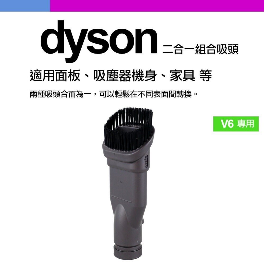 Dyson V6 V7 V8 V10 V11 V12 V15 SV18 二合一 毛刷組合吸頭-圖片-6
