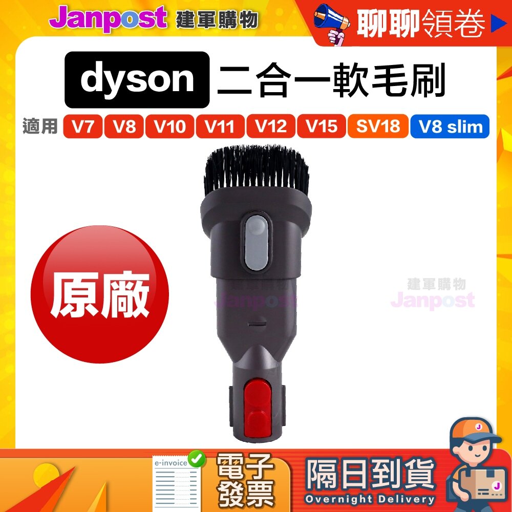 57076776-10%蝦幣 Dyson V6 V7 V8 V10 V11 V12 V15 SV18 二合一 毛刷組合吸頭 代開電子發票