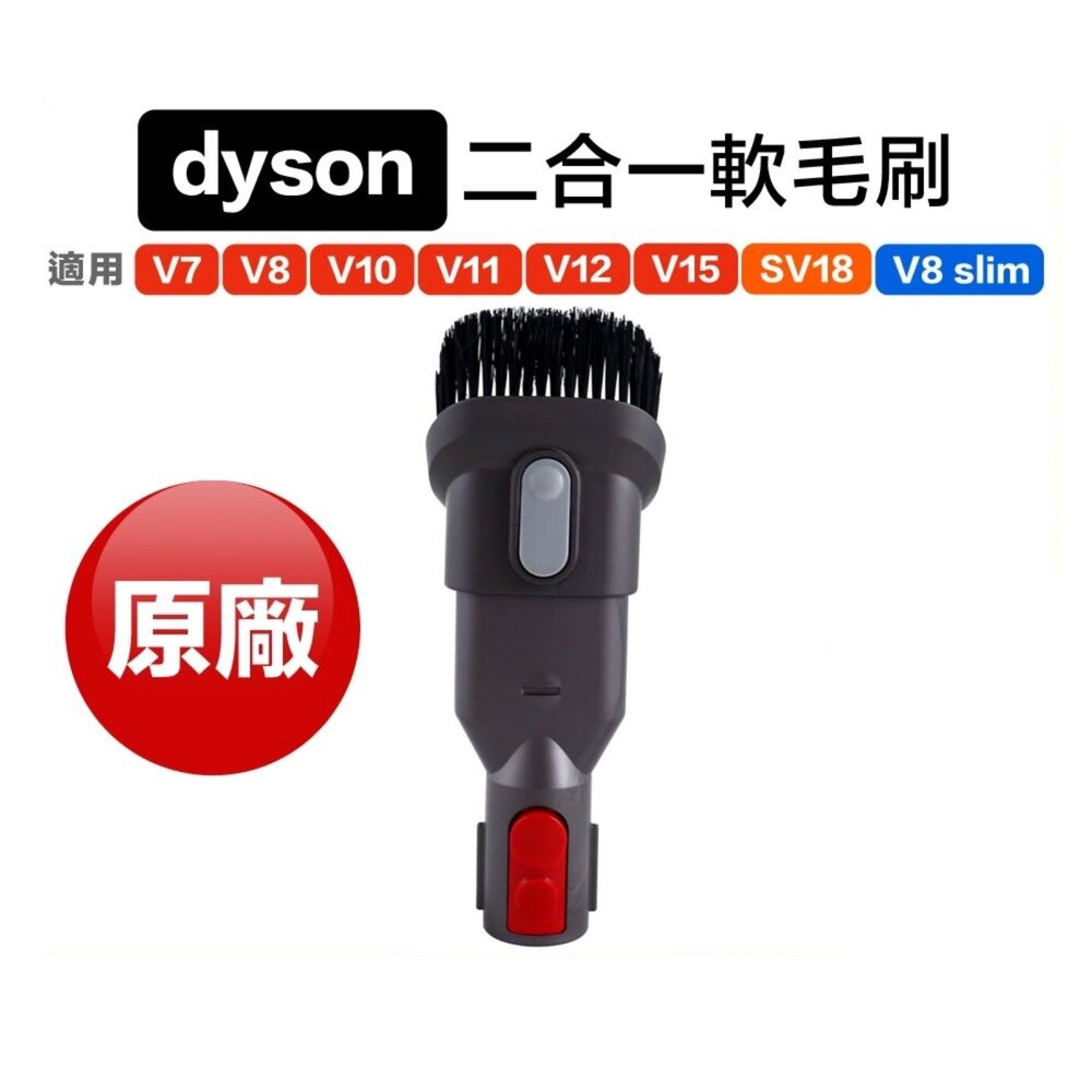 57076776-Dyson V6 V7 V8 V10 V11 V12 V15 SV18 二合一 毛刷組合吸頭
