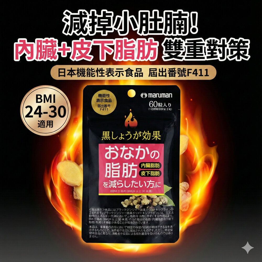 57202921724-【484】隔日到貨 免運 日本 Maruman 黑薑腹部脂肪錠 燃燒錠 抗糖丸 腹部脂肪 體脂 BMI 美體