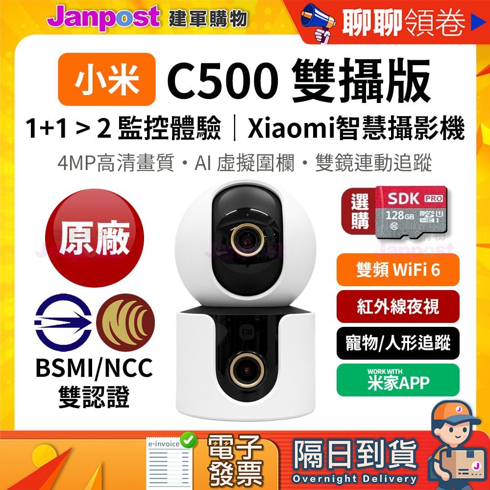 57854490155-【建軍】10%蝦幣 Xiaomi 小米 C500 雙攝版 2.5K 400萬畫素 雙鏡頭 智慧攝影機 監視器 保固一年