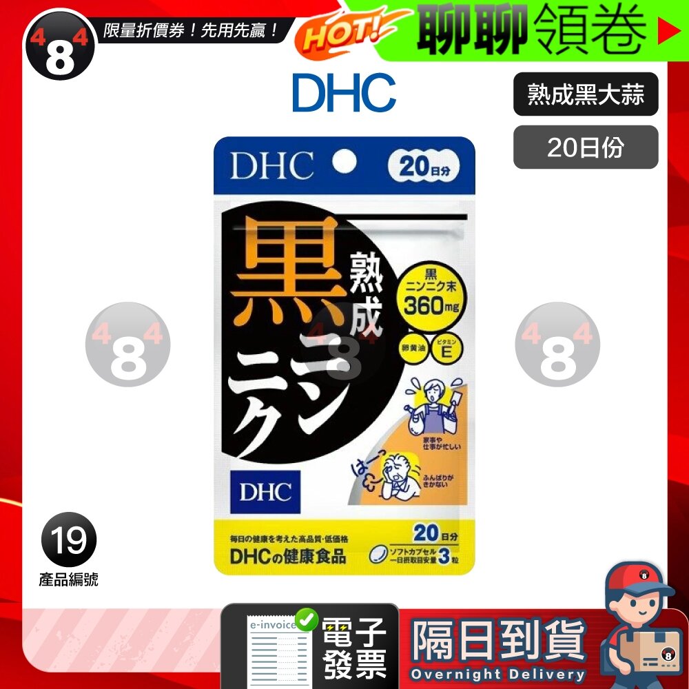 5792771543-隔日到貨 免運 DHC 熟成黑大蒜 黑蒜精華 大蒜精華 黑大蒜精華 20日份 效期久 另有綜合賣場 電子發票