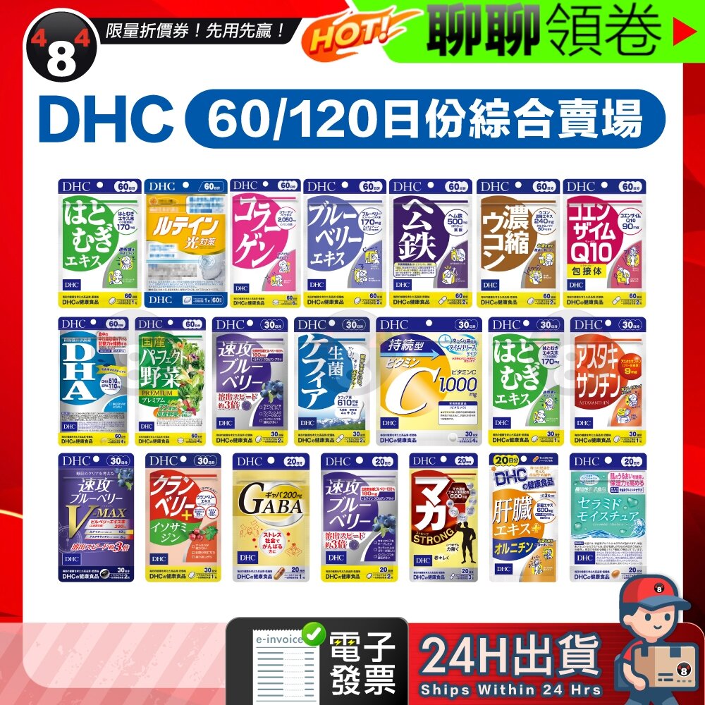 58052067230-【484】隔日到貨 免運 DHC 薏仁 葉黃素 膠原蛋白 藍莓 紅嫩鐵素 維他命c 益生菌 gaba 60日 120日
