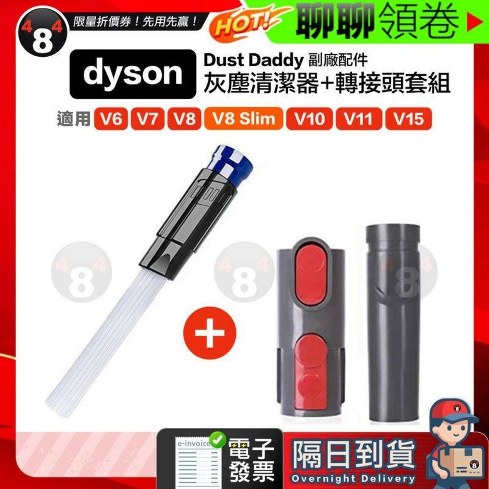 593914556751-隔日到貨 免運 Dust Daddy 適用戴森 V6V7V8V10v11v15 縫隙 扁吸除垢 灰塵清潔吸頭 電子發票