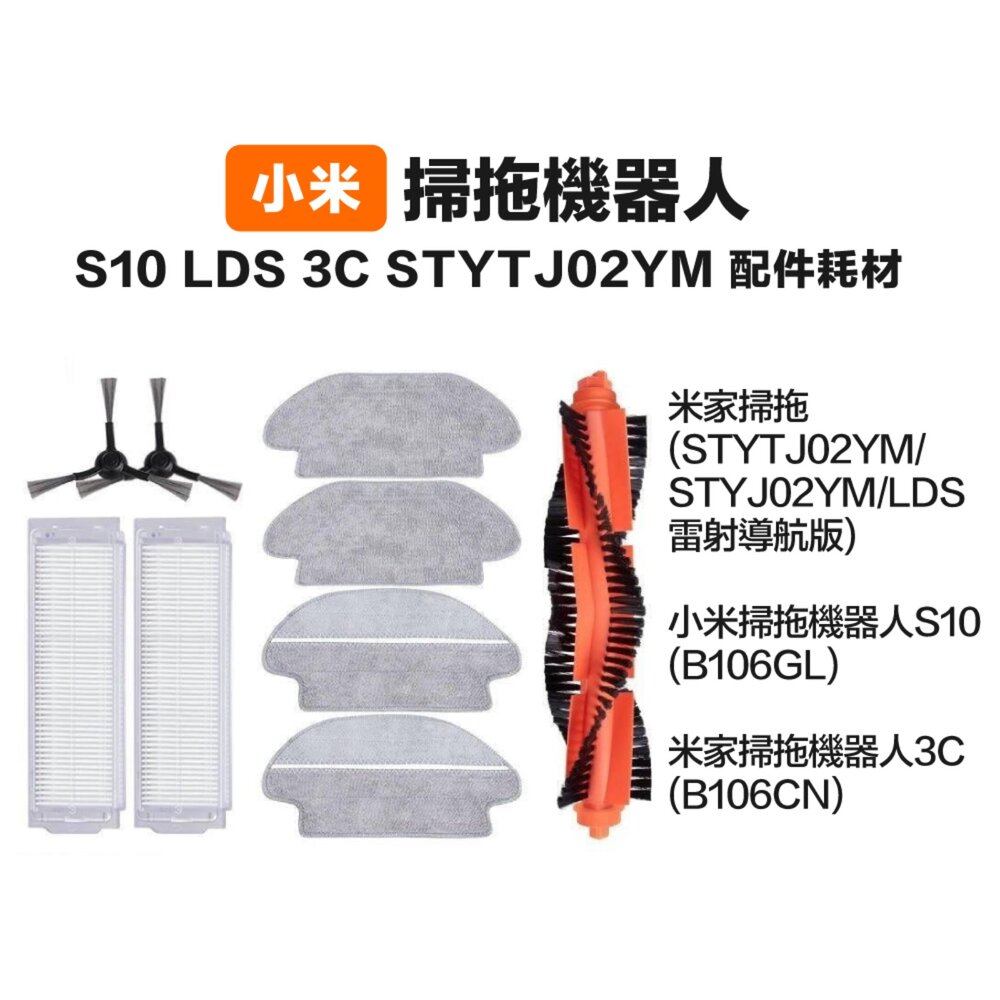 608617733649-小米 米家 STYTJ02YM S10 LDS 3C掃地機器人 副廠耗材 主刷三腳邊刷濾網拖布