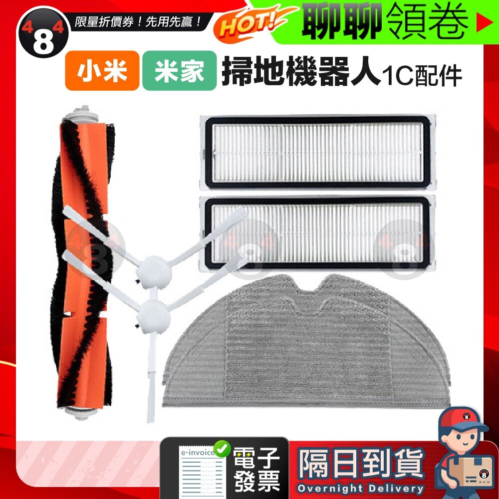 613894759409-隔日到貨 免運 小米 米家 1C/2C/1T/D9/F9 掃地機器人 副廠配件 主刷 三腳邊刷 濾網 拖布抹布 電子發票