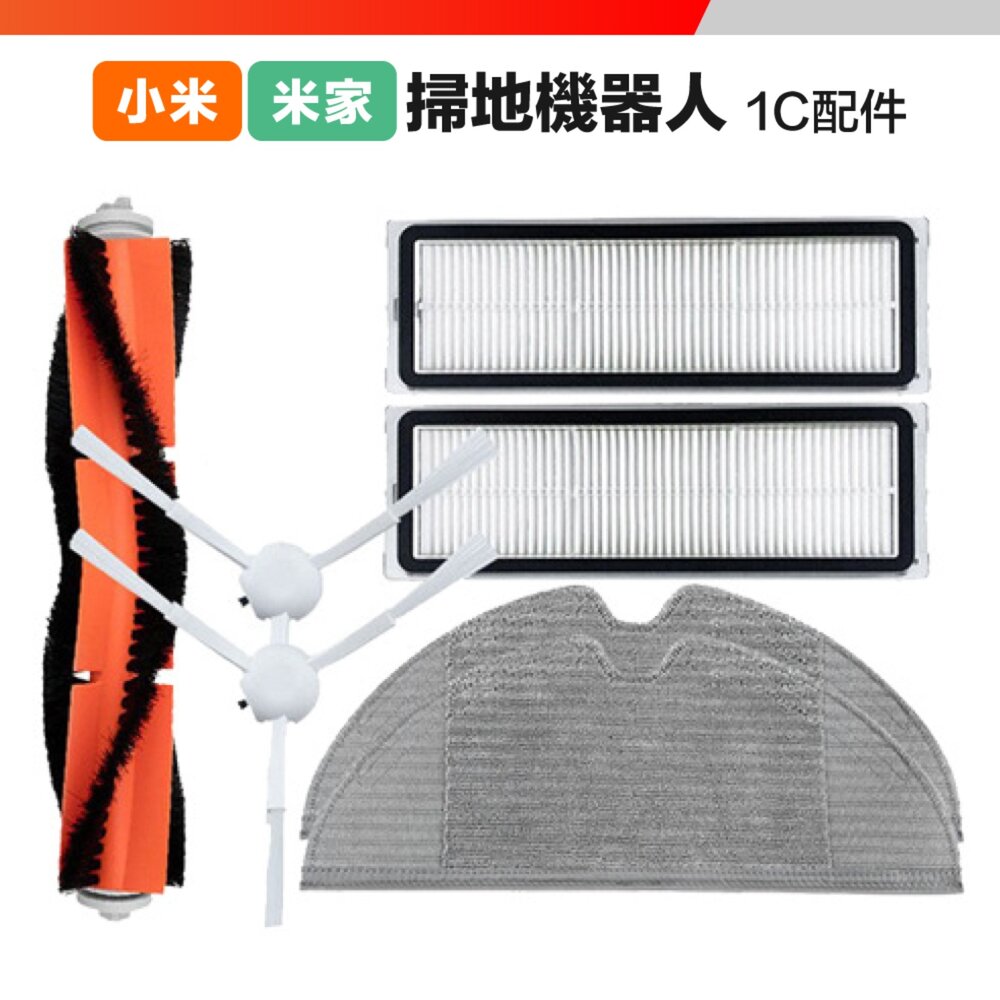 613894759409-小米 米家 1C/2C/1T/D9/F9 掃地機器人 副廠配件 主刷 三腳邊刷 濾網 拖布抹布