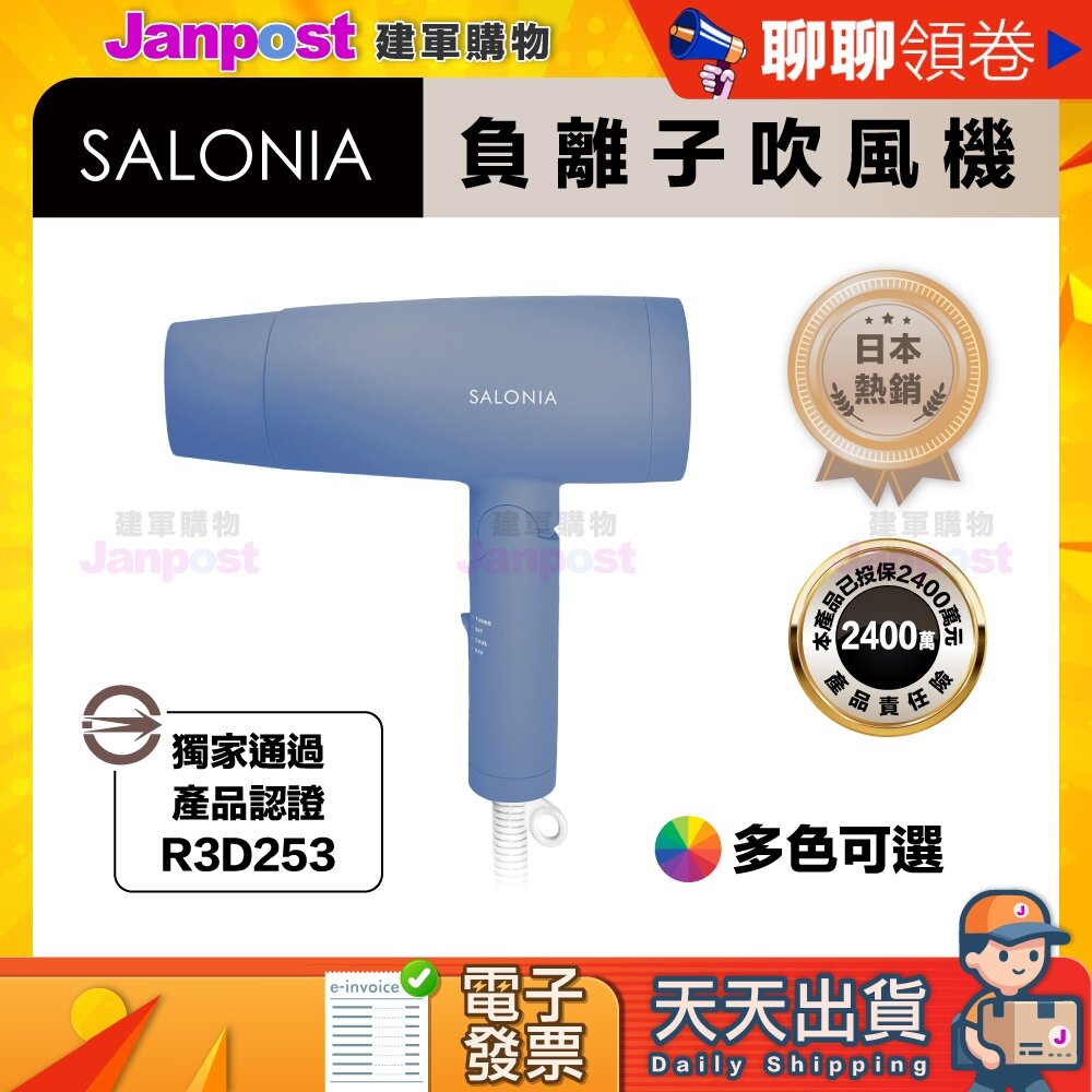 6193432329-10%蝦幣 Salonia 一年保固 商檢合格 吹風機 負離子 大風量 SL-013 速乾 摺疊 多色可選