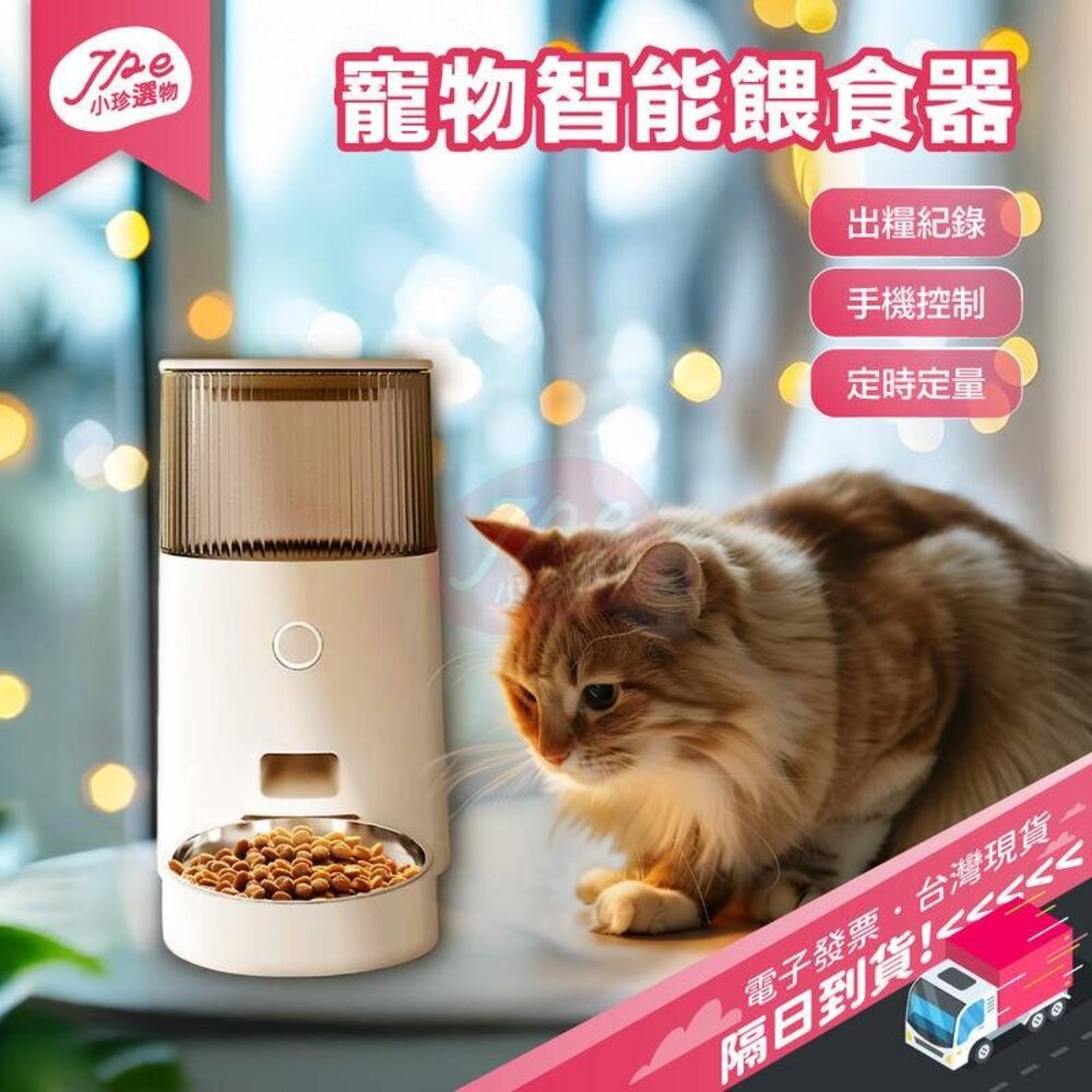 619974904899-台灣現貨快速出 寵物餵食器 自動餵食器 小型犬 狗 貓 餵食器 定時定量 餵食 自動餵食 飼料機 電子發票