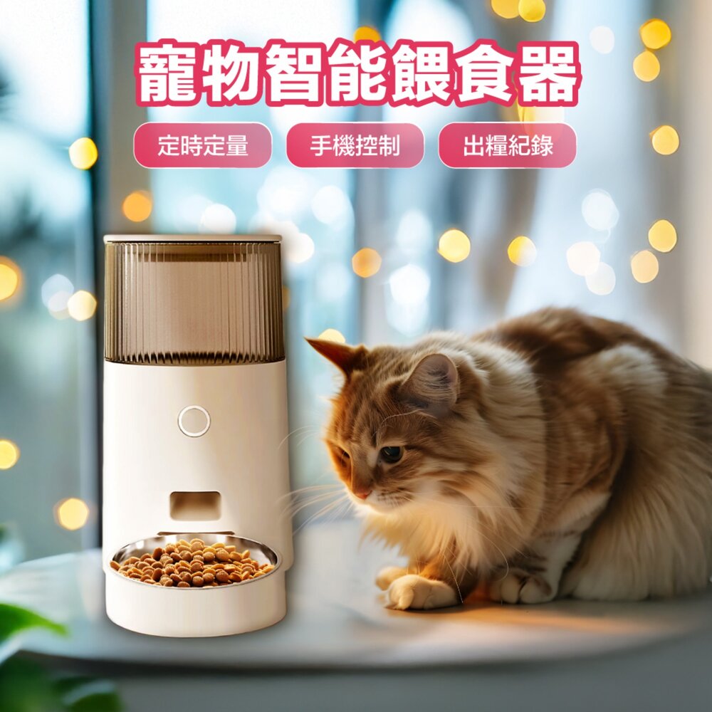 619974904899-寵物餵食器 自動餵食器 小型犬 狗 貓 餵食器 定時定量 餵食 自動餵食 飼料機
