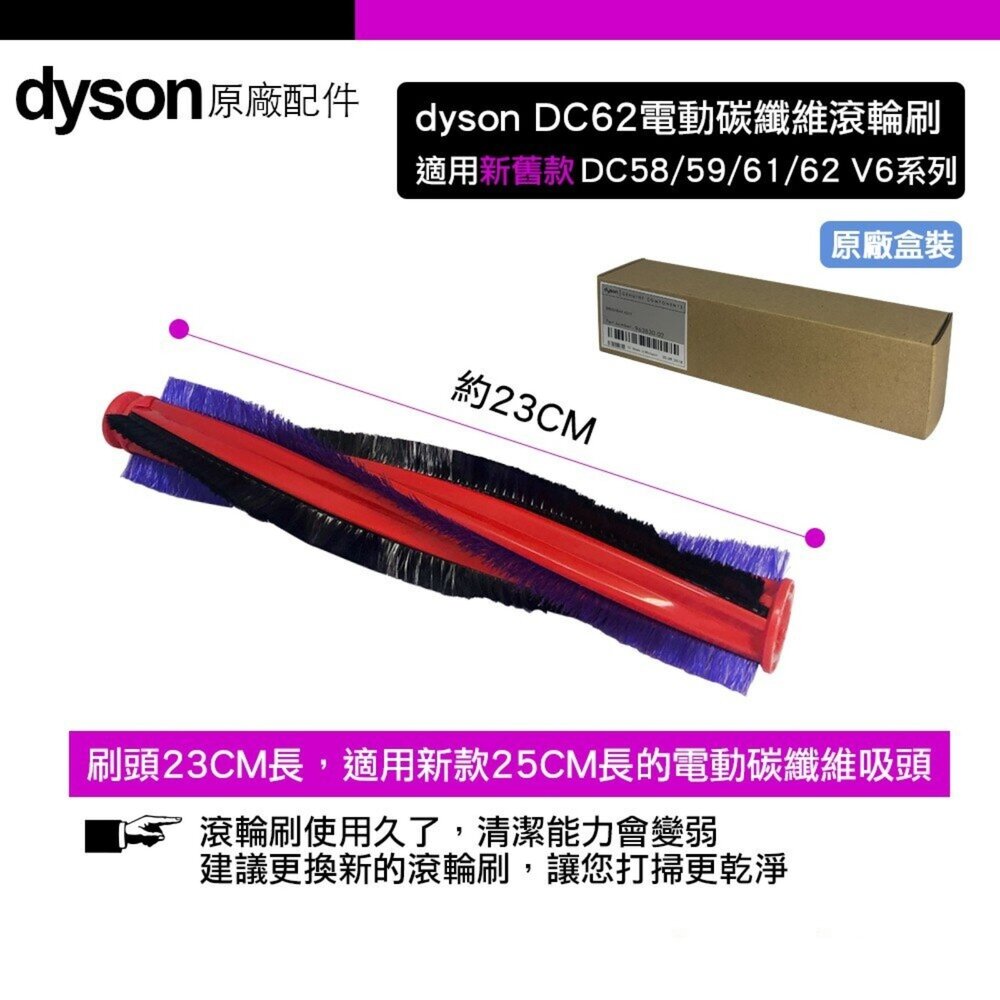 Dyson 戴森 原廠 V6 DC62 DC59 DC58 電動碳纖維吸頭 滾刷-圖片-1