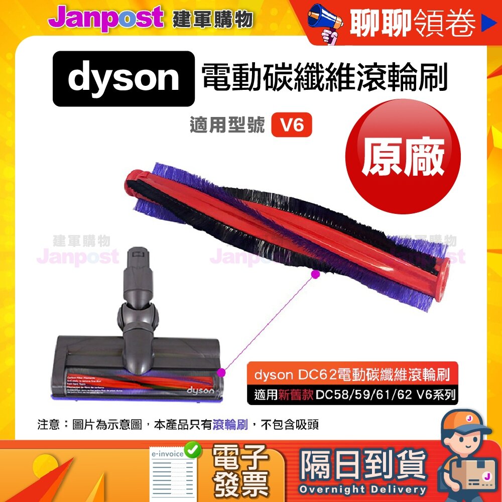 6212920898-10%蝦幣  Dyson 戴森 原廠 V6 DC62 DC59 DC58 電動碳纖維吸頭 滾刷 代開電子發票
