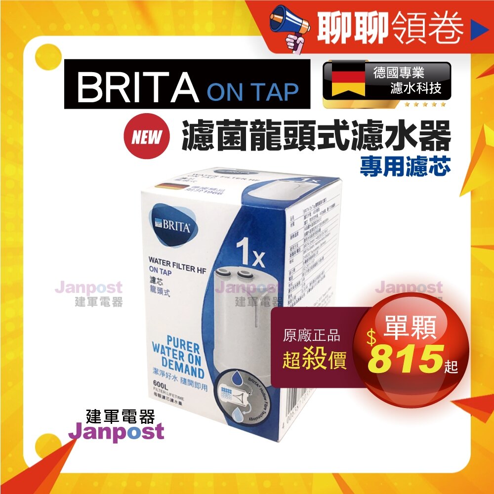 6234702709-10%蝦幣 BRITA 效期最新最優惠 德國 Brita on tap 濾菌龍頭式濾水器 濾芯 原廠盒裝 代開電子發票