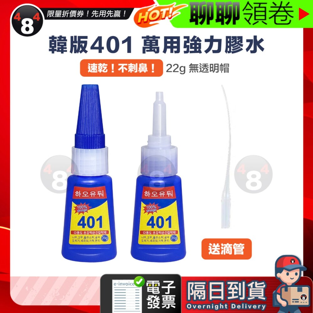 629531414943-618限定 隔日到貨 免運 韓版401 膠水 速乾膠 瞬間膠 萬用膠 強力膠 三秒膠 快乾膠 珠寶膠