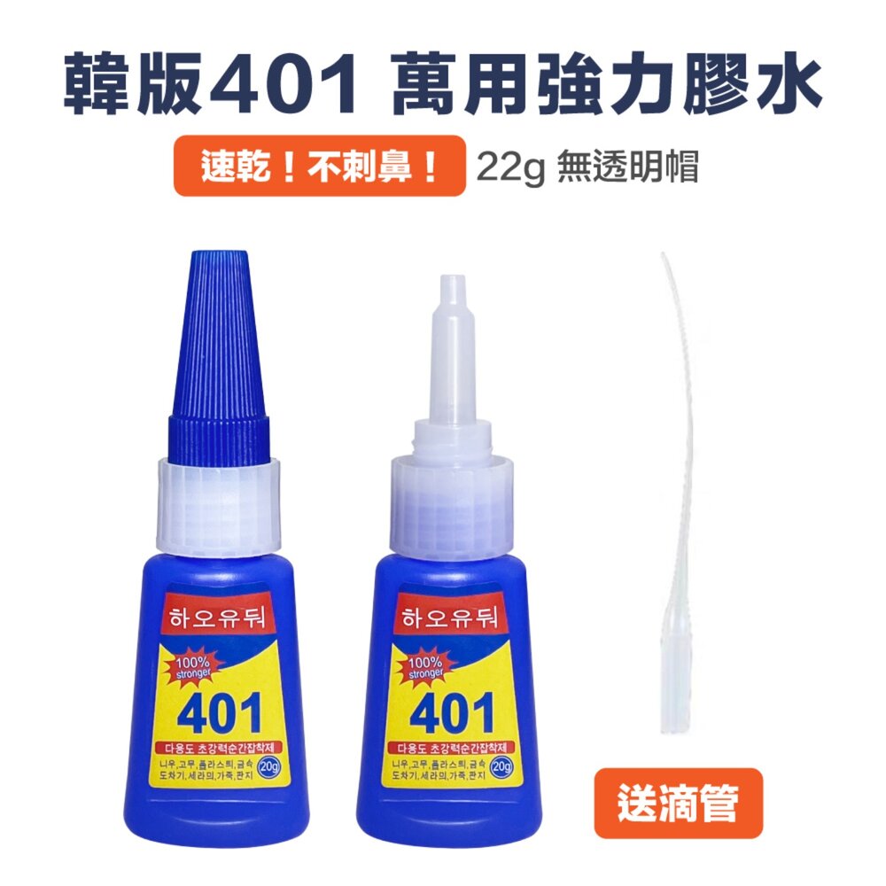 629531414943-韓版401 膠水 速乾膠 瞬間膠 萬用膠 強力膠 三秒膠 快乾膠 珠寶膠