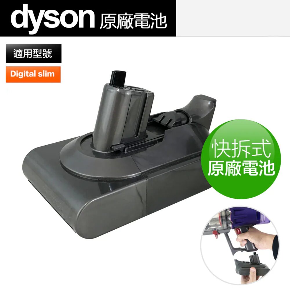 641d3650af16d30022d53957-【Dyson 戴森】Digital Slim SV18 原廠電池