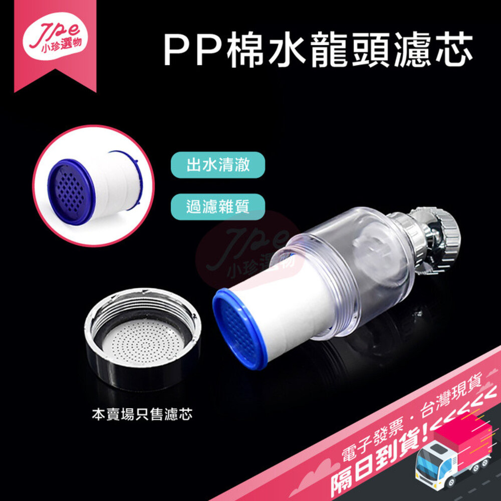 642532791816-台灣現貨快速出 水龍頭 花灑 PP棉 濾芯 淨水器 過濾 替換濾芯 濾棉 電子發票