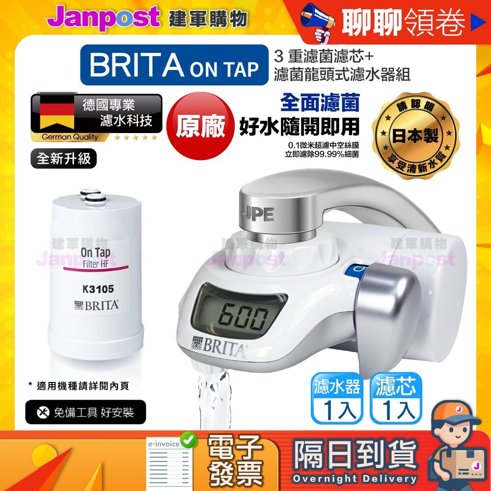 6433980998-10%蝦幣 Brita on tap 原廠公司貨 全新升級 濾菌龍頭式濾水器 (內含1支濾芯) 代開電子發票