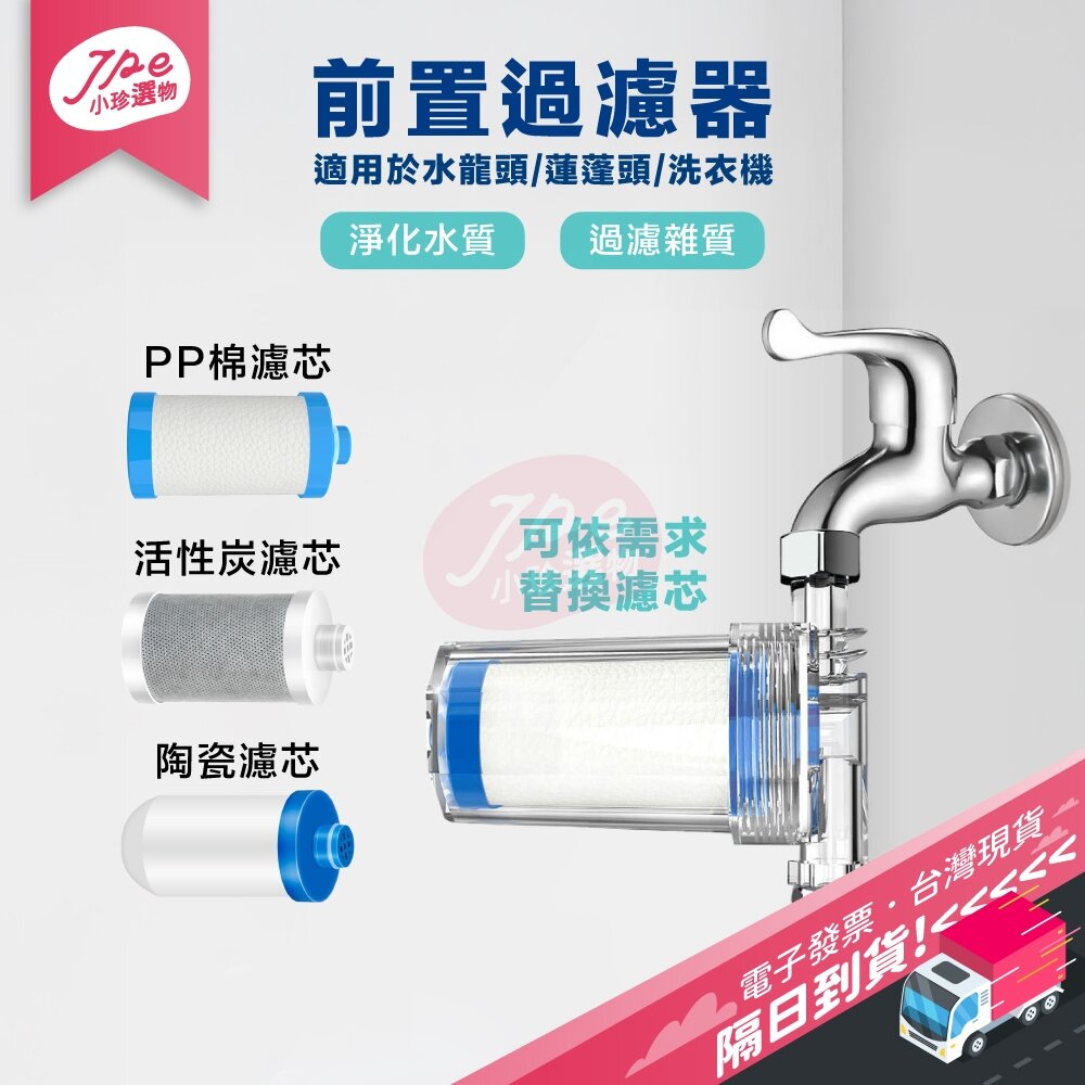 645084303579-台灣現貨快速出 水龍頭 過濾器 沐浴過濾器 洗衣機淨水器 前置過濾器 PP棉濾心 濾芯 除氯過濾器 淨水器 電子發票票