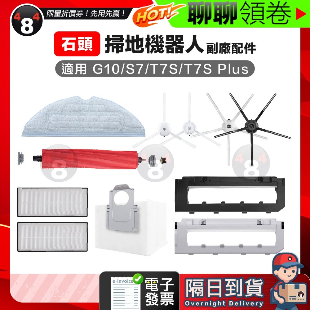 646314017255-隔日到貨 免運 石頭 T7S/T8/S7/G10S掃地機器人 副廠配件 主刷三腳五腳邊刷 濾網拖布主刷罩集塵袋 電子發票