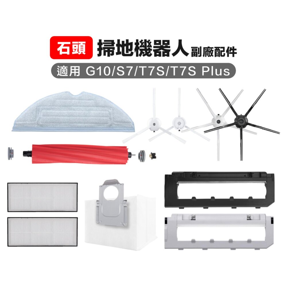 646314017255-石頭 T7S/T8/S7/G10S掃地機器人 副廠配件 主刷三腳五腳邊刷 濾網拖布主刷罩集塵袋