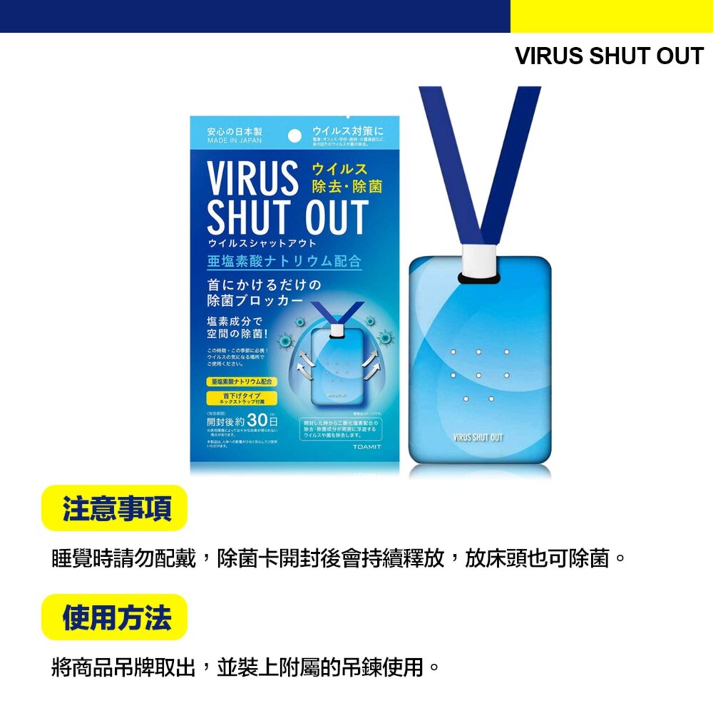 TOAMIT 日本 Virus shut out 滅菌 防護 空氣淨化 殺菌去味 隨身除菌卡-圖片-5
