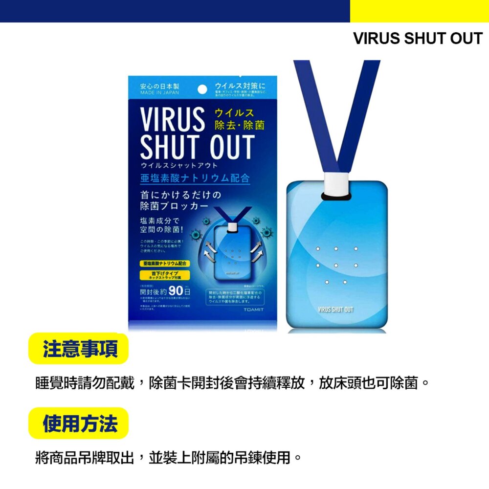 TOAMIT 日本 Virus shut out 滅菌 防護 空氣淨化 殺菌去味 隨身除菌卡-圖片-6