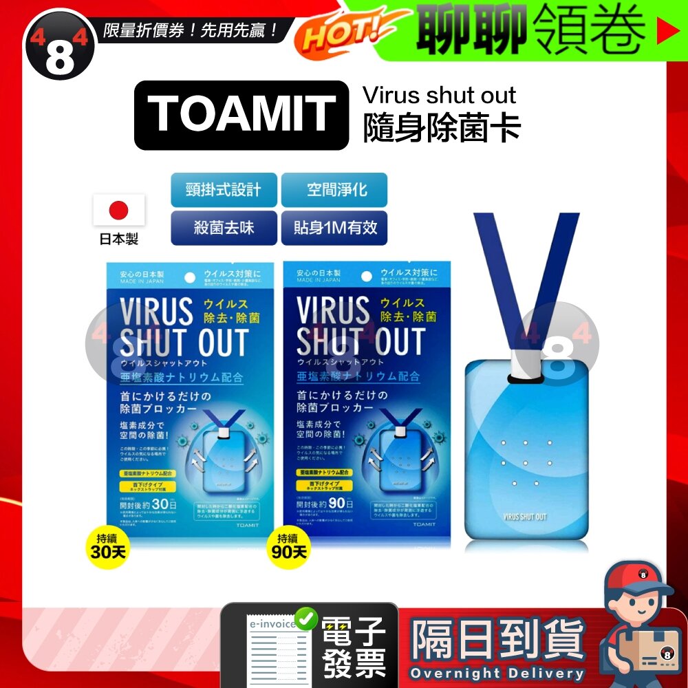 6525068975-隔日到貨 免運 TOAMIT 日本 Virus shut out 滅菌 防護 空氣淨化 殺菌去味 隨身除菌卡 電子發票
