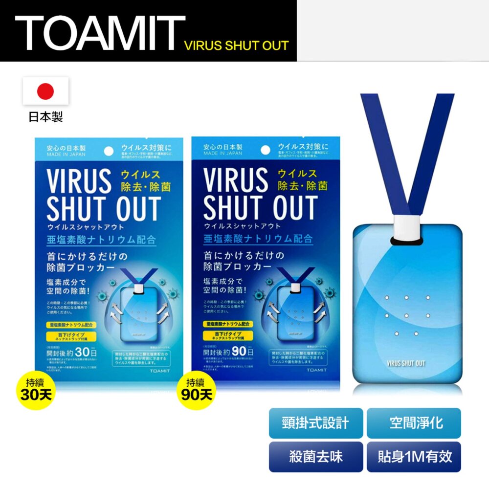 6525068975-TOAMIT 日本 Virus shut out 滅菌 防護 空氣淨化 殺菌去味 隨身除菌卡