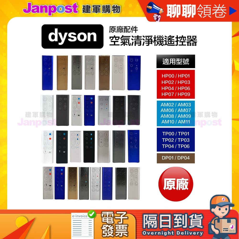 6532983180-10%蝦幣 Dyson 戴森 空氣清淨機 遙控器 風扇 配件 BP01 DP01 DP04 代開電子發票