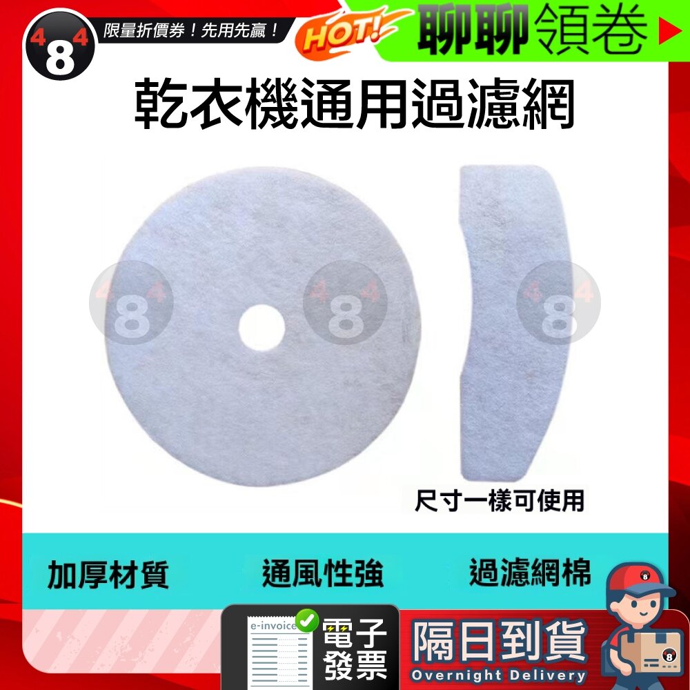 660817130873 - 隔日到貨 免運 乾衣機過濾網 乾衣機配件 濾棉 烘乾機 烘衣機 濾網 電子發票