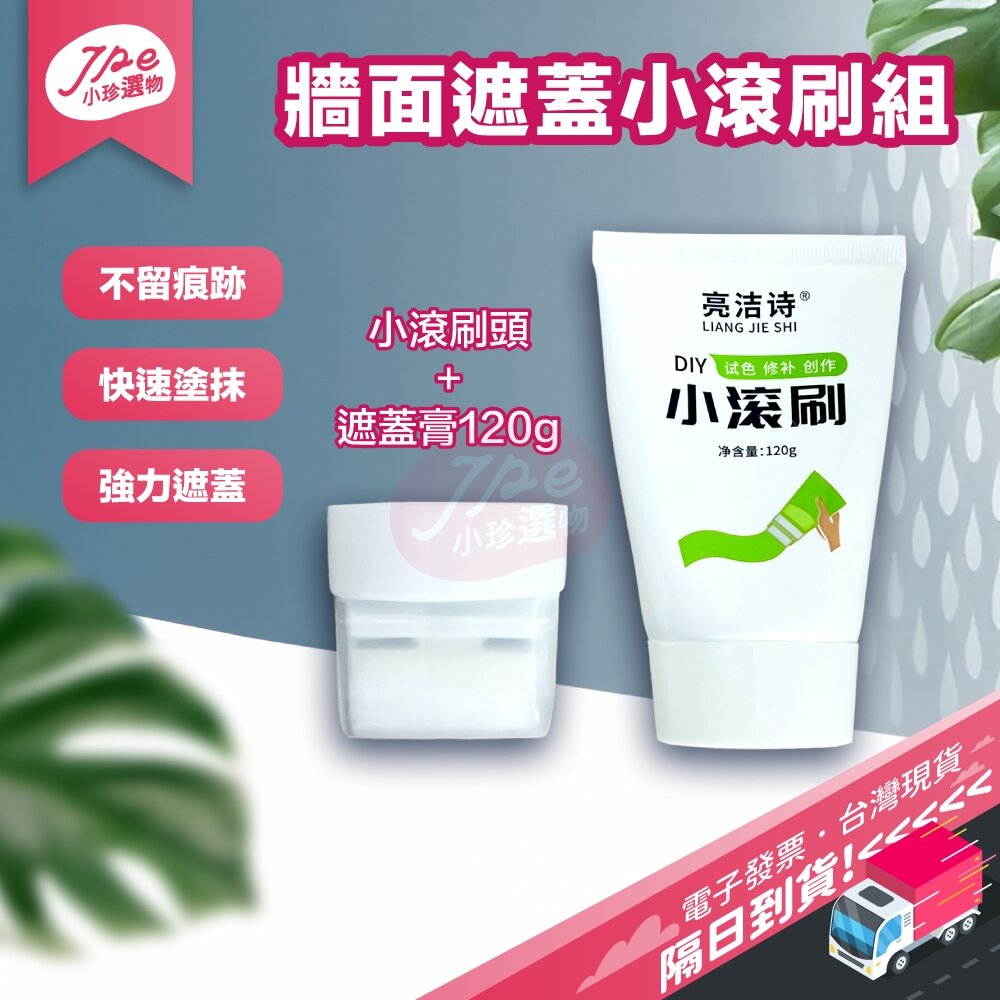 667875063957-台灣現貨快速出 牆面小滾刷 牆面遮蓋膏 小滾筒膏 補牆漆 牆面修補 牆面修補漆 壁癌 牆面修補刷 牆面修補膏 電子發票