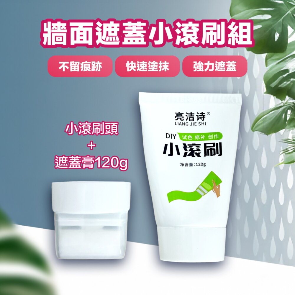 667875063957-牆面小滾刷 牆面遮蓋膏 小滾筒膏 補牆漆 牆面修補 牆面修補漆 壁癌 牆面修補刷 牆面修補膏