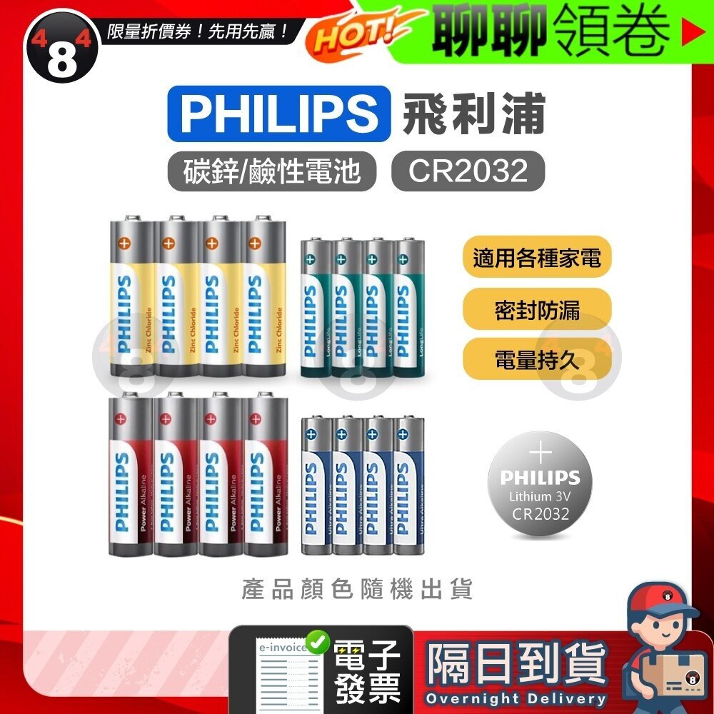 【484】隔日到貨 免運 PHILIPS 飛利浦 3號電池 4號電池 碳鋅電池 鹼性電池 鈕扣電池 CR2032 遙控器 封面照片