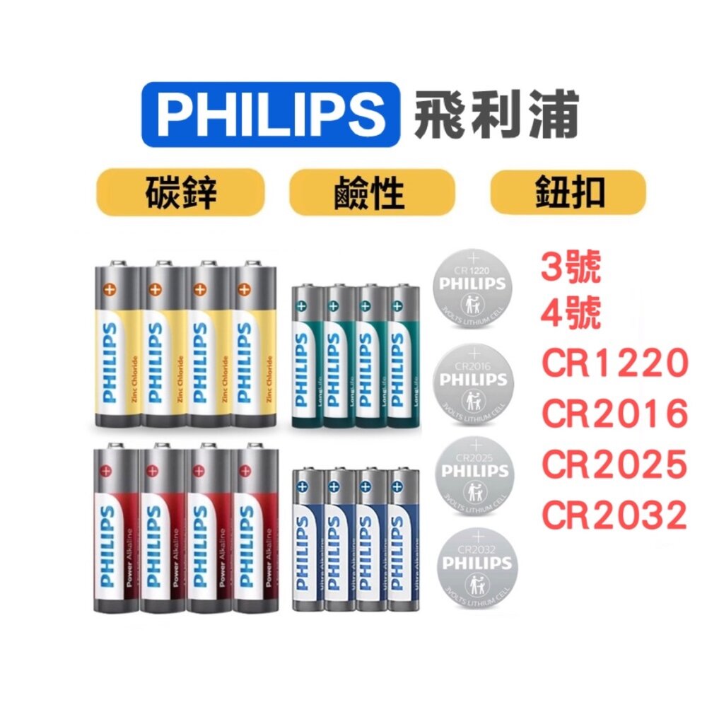 669624886826-PHILIPS 飛利浦 3號電池 4號電池 碳鋅電池 鹼性電池 鈕扣電池 CR2032 遙控器