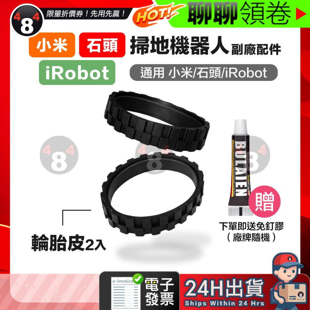 671223745181-隔日到貨 免運 掃地機器人 輪胎皮通用款 附免釘膠 適用irobot 小米 米家 石頭 irobot Rommba 小瓦