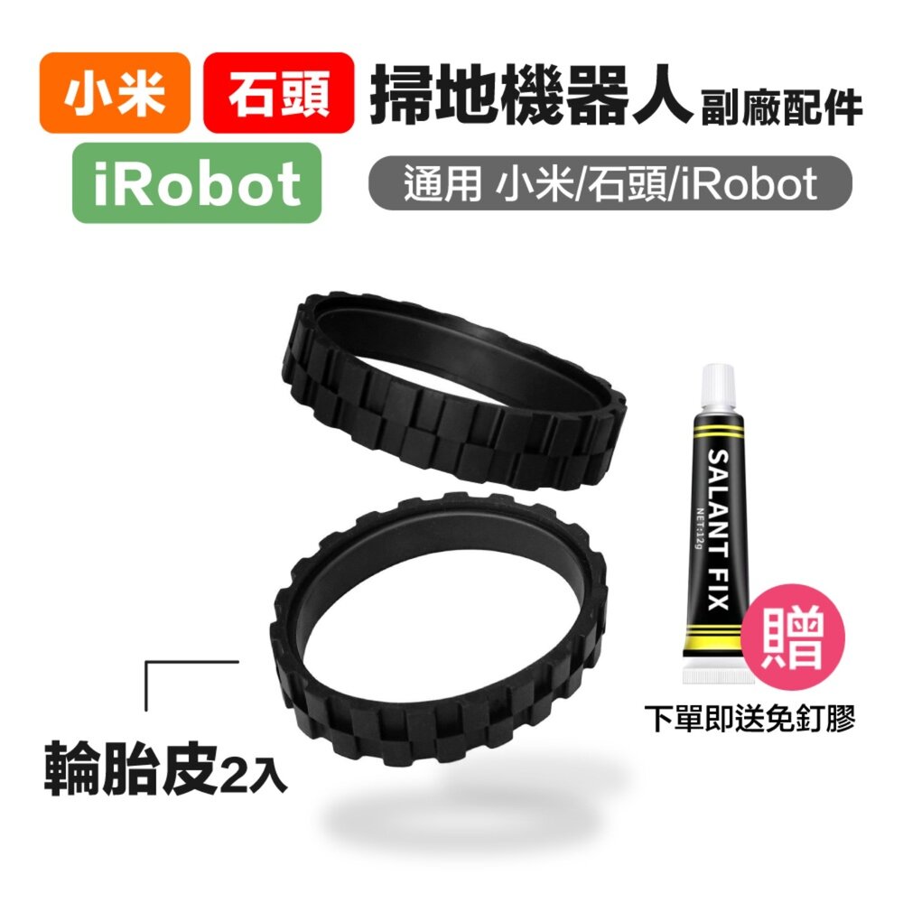 671223745181-掃地機器人 輪胎皮通用款 附免釘膠 適用irobot 小米 米家 石頭 irobot Rommba 小瓦