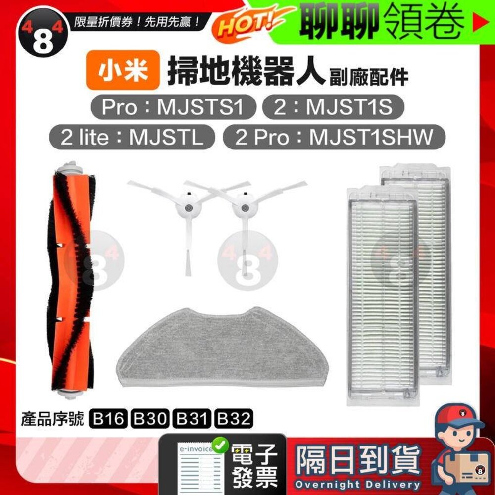 671384210034-隔日到貨 免運 小米 米家 副廠 2 Lite/2 Pro掃地機器人 MJSTL 耗材 邊刷 主刷 電子發票