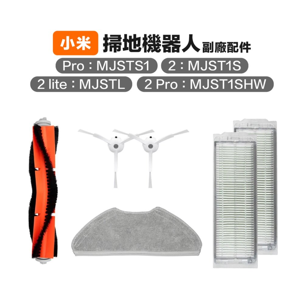 671384210034-小米 米家 副廠 2 Lite/2 Pro掃地機器人 MJSTL 耗材 邊刷 主刷