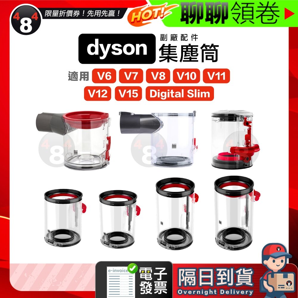 672451333138-隔日到貨 免運 Dyson 副廠 V6 V7 V8 V10 V11 V15 V12 SV18 集塵桶 集塵筒 電子發票