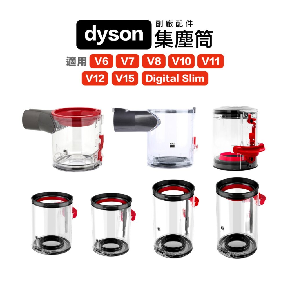 672451333138-Dyson 副廠 V6 V7 V8 V10 V11 V15 V12 SV18 集塵桶 集塵筒