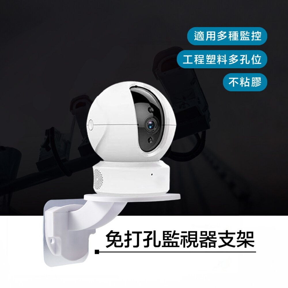 678588714977-免打孔 免鑽孔 小米監視器支架 監視器支架 攝影機 黏貼式 壁掛 支架