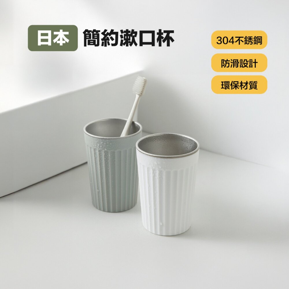 679188475193-日本 不銹鋼 簡約 洗漱 刷牙杯 漱口杯 牙缸 漱口盃