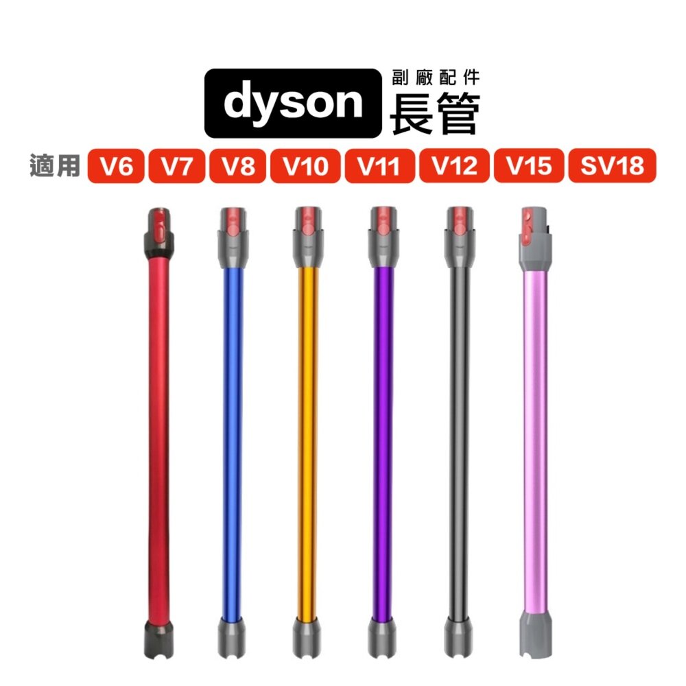 Dyson 副廠 長管 鋁管V6 V7 V8 V10 V11 V15 V12 SV18 軟扁吸頭 封面照片