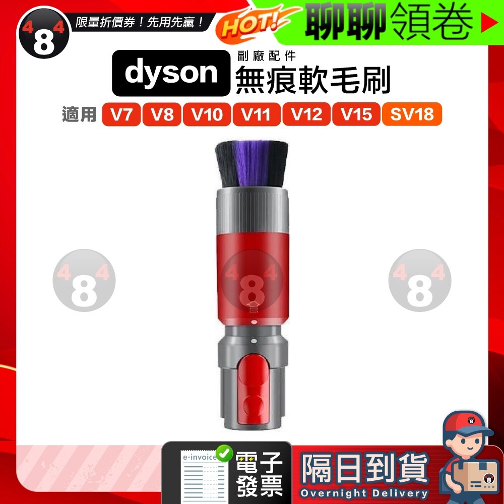 683017230301-隔日到貨 免運 Dyson 戴森 副廠 吸頭 無痕軟毛刷 V7 V8 V10 V11 V15 V12 SV18 電子發票