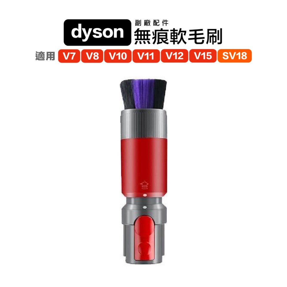683017230301-Dyson 戴森 副廠 吸頭 無痕軟毛刷 V7 V8 V10 V11 V15 V12 SV18